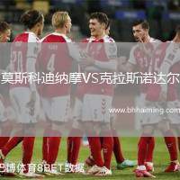 莫斯科迪納摩VS克拉斯諾達爾