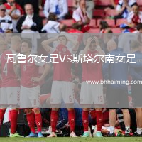瓦魯爾女足VS斯塔爾南女足