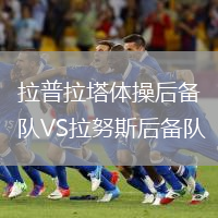 拉普拉塔體操后備隊(duì)VS拉努斯后備隊(duì)