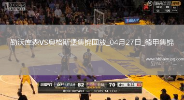 近3輪首勝！勒沃庫(kù)森2-0奧格斯堡距榜首8分希克破門(mén)布恩迪亞建功