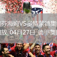 德甲-安東補時絕殺吉拉西破門多特3-2絕殺霍芬海姆