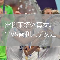 雷科萊塔體育女足VS智利大學女足