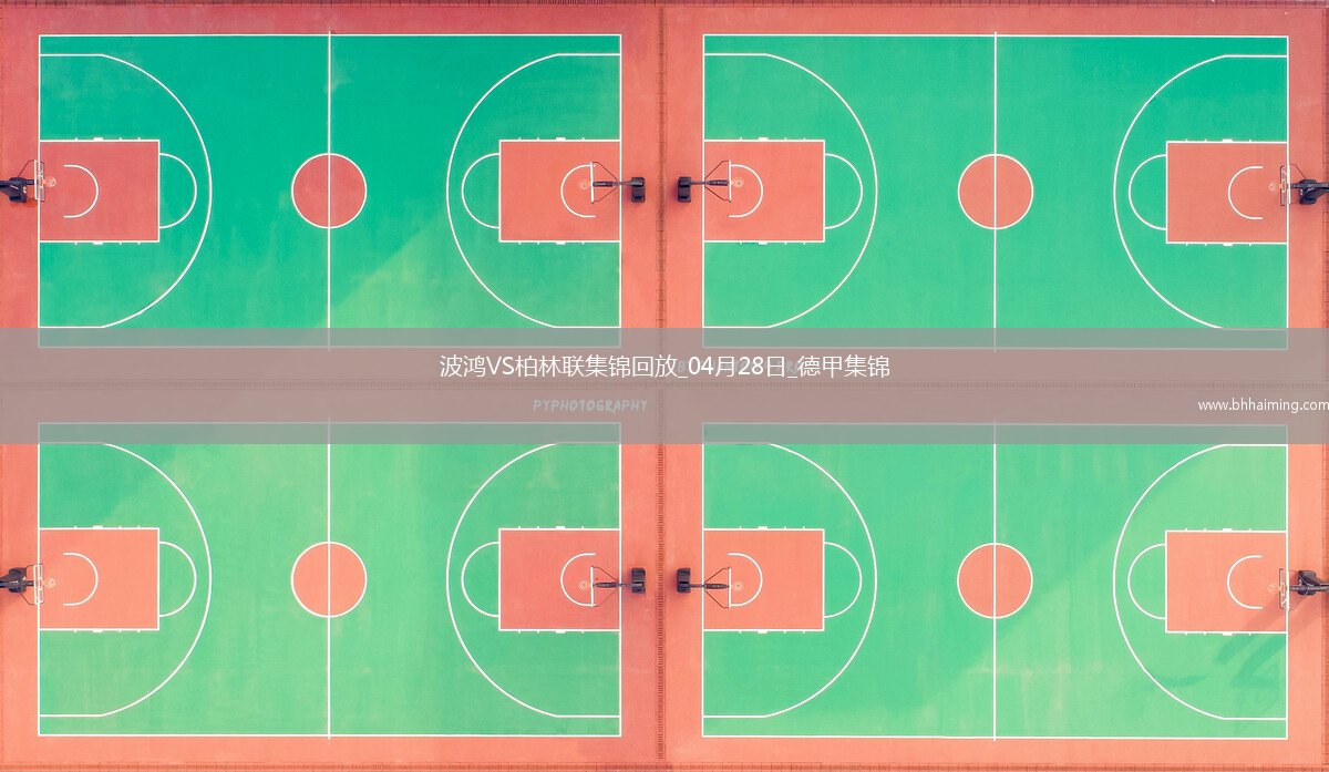 德甲-霍勒巴赫破門馬圖斯-貝羅扳平波鴻1-1柏林聯(lián)合