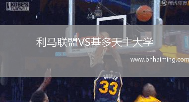 利馬聯盟VS基多天主大學