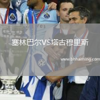 塞林巴爾VS塔古穆里斯