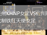 慶州KHNP女足VS仁川現代制鐵紅天使女足