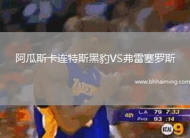 阿瓜斯卡連特斯黑豹VS弗雷塞羅斯