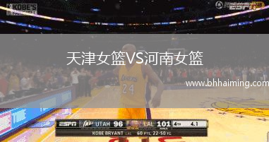 天津女籃VS河南女籃