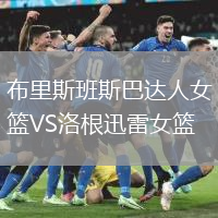 布里斯班斯巴達人女籃VS洛根迅雷女籃