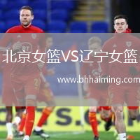 北京女籃VS遼寧女籃