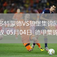 德甲-吉拉西阿德耶米雙響多特4-0狼堡先賽升第四
