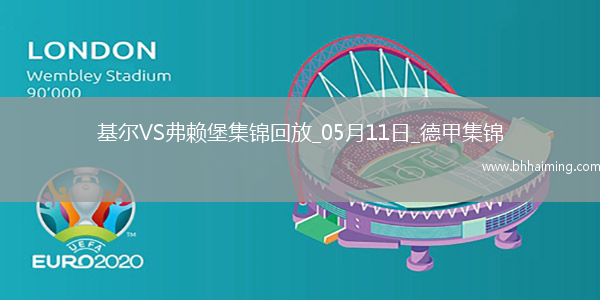 德甲-羅森布姆破門難救主基爾1-2弗賴堡提前降級