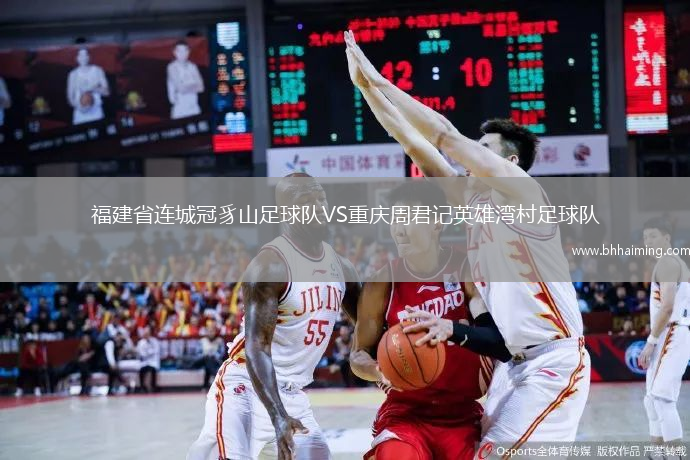 福建省連城冠豸山足球隊(duì)VS重慶周君記英雄灣村足球隊(duì)