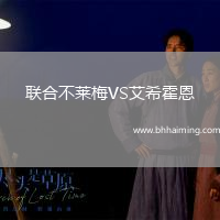 聯合不萊梅VS艾希霍恩
