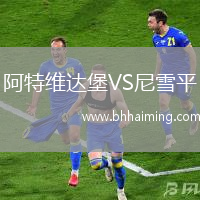 阿特維達堡VS尼雪平