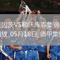 德甲-希克造點(diǎn)+梅開(kāi)二度勒沃庫(kù)森2-2戰(zhàn)平美因茨