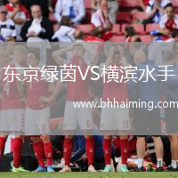 東京綠茵VS橫濱水手