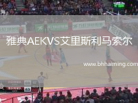 雅典AEKVS艾里斯利馬索爾