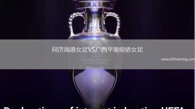 同濟海港女足VS廣西平果唄儂女足