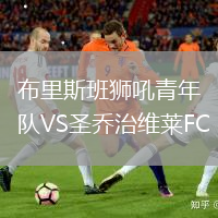 布里斯班獅吼青年隊VS圣喬治維萊FC