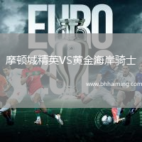 摩頓城精英VS黃金海岸騎士