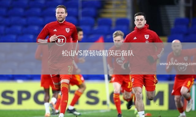 松山VS摩頓城精英后備隊(duì)