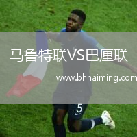 馬魯特聯VS巴厘聯