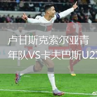 盧甘斯克索爾亞青年隊(duì)VS卡夫巴斯U21