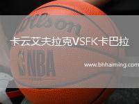 卡云艾夫拉克VSFK卡巴拉