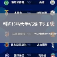 科姆拉特大學VS謝里夫B隊