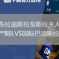 布拉迪斯拉發斯拉夫人B隊VS國際巴迪斯拉華