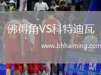 佛得角VS科特迪瓦