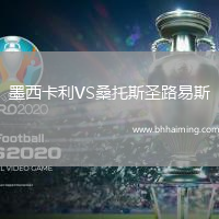 墨西卡利VS桑托斯圣路易斯