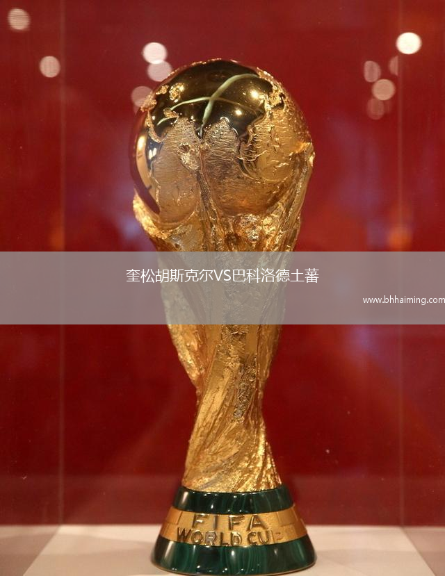 奎松胡斯克爾VS巴科洛德土蕃