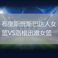 布里斯班斯巴達人女籃VS洛根迅雷女籃
