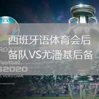 西班牙語體育會(huì)后備隊(duì)VS尤潘基后備