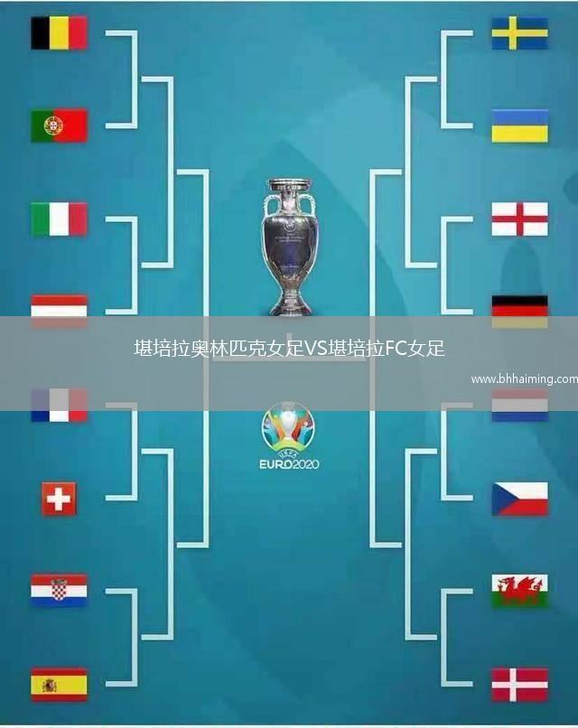 堪培拉奧林匹克女足VS堪培拉FC女足