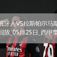 西甲-普阿多傳射米拉破門西班牙人2-0拉斯帕爾馬斯保級成功