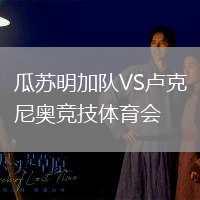 瓜蘇明加隊(duì)VS盧克尼奧競技體育會