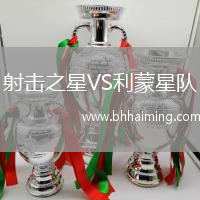 射擊之星VS利蒙星隊