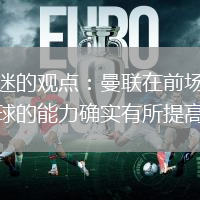 球迷的觀點：曼聯(lián)在前場獲得球的能力確實有所提高