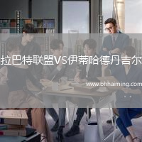 拉巴特聯盟VS伊蒂哈德丹吉爾