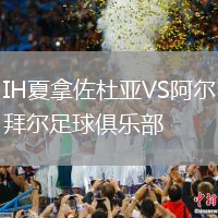 IH夏拿佐杜亞VS阿爾拜爾足球俱樂(lè)部