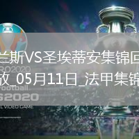 法甲-塔迪厄閃擊卡多納破門圣埃蒂安2-0蘭斯仍居倒數(shù)第二