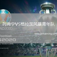 列弗寧VS格拉茨風暴青年隊