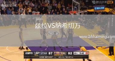 茲拉VS納希切萬