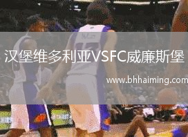 漢堡維多利亞VSFC威廉斯堡