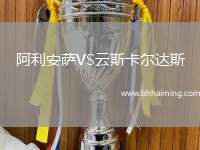 阿利安薩VS云斯卡爾達斯