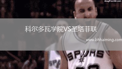 科爾多瓦學院VS圣塔菲聯