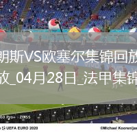 法甲-奧納伊烏-阿道雙響佩蘭傳射歐塞爾客場(chǎng)4-0十人朗斯